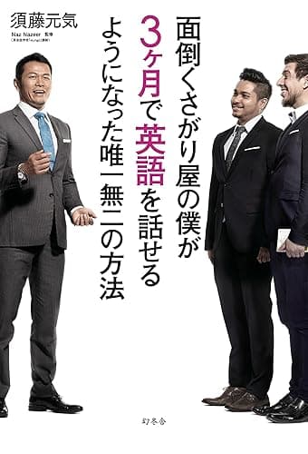 面倒くさがり屋の僕が３ヶ月で英語を話せるようになった唯一無二の方法 (幻冬舎単行本)