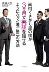 面倒くさがり屋の僕が３ヶ月で英語を話せるようになった唯一無二の方法 (幻冬舎単行本)