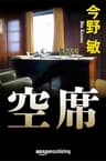 空席 隠蔽捜査シリーズ (Kindle Single)