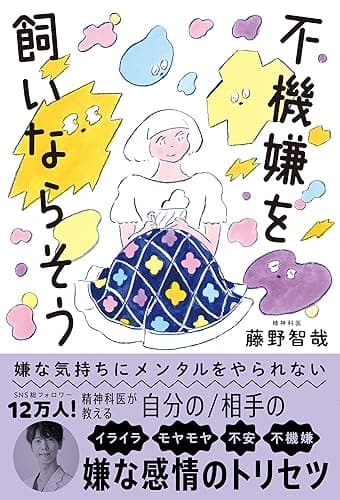 嫌な気持ちにメンタルをやられない　不機嫌を飼いならそう