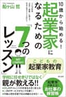 10歳から始める! 起業家になるための「7つのレッスン」