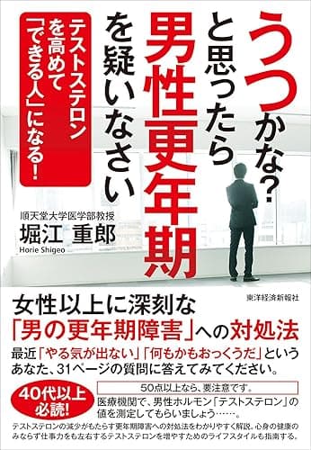 うつかな?と思ったら男性更年期を疑いなさい―テストステロンを高めて「できる人」になる!