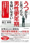 うつかな？と思ったら男性更年期を疑いなさい―テストステロンを高めて「できる人」になる！