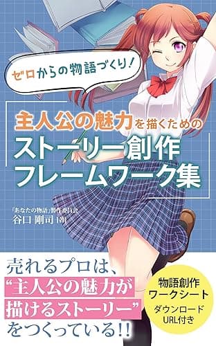 ゼロからの物語づくり！ 主人公の魅力を描くためのストーリー創作フレームワーク集 (「物語が書きたいッ！」文庫)