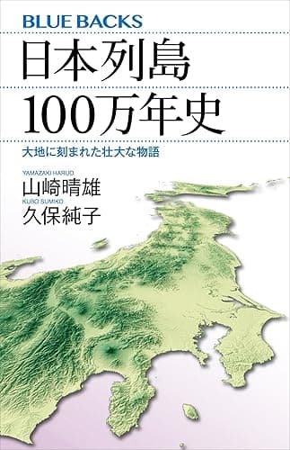 日本列島１００万年史　大地に刻まれた壮大な物語 (ブルーバックス)