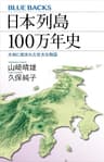 日本列島１００万年史　大地に刻まれた壮大な物語 (ブルーバックス)