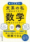 東大の先生！ 文系の私に超わかりやすく数学を教えてください！