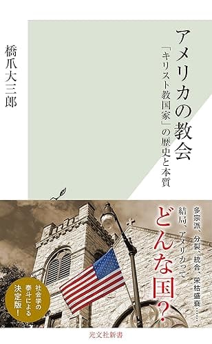 アメリカの教会~「キリスト教国家」の歴史と本質~ (光文社新書)