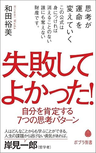 失敗してよかった！　自分を肯定する７つの思考パターン (ポプラ新書)