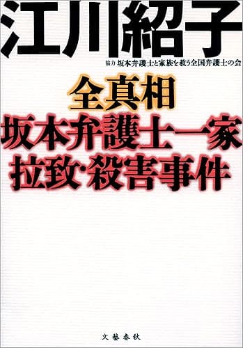 全真相 坂本弁護士一家拉致・殺害事件 オウム真理教 (文春e-book)