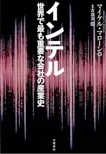インテル　世界で最も重要な会社の産業史 (文春e-book)