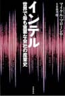 インテル　世界で最も重要な会社の産業史 (文春e-book)