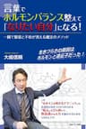 言葉でホルモンバランス整えて「なりたい自分」になる！: 一瞬で緊張と不安が消える魔法のメソッド