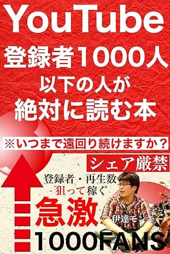 Youtube登録者1000人以下の人が絶対に読む本: 遠回りせずに収益化へ