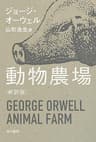 動物農場〔新訳版〕 (ハヤカワepi文庫)