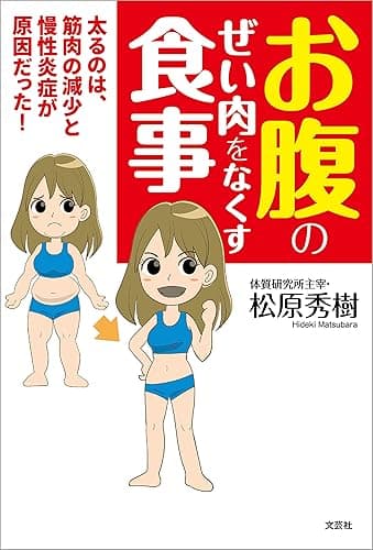 お腹のぜい肉をなくす食事 太るのは、筋肉の減少と慢性炎症が原因だった！