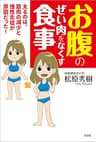 お腹のぜい肉をなくす食事 太るのは、筋肉の減少と慢性炎症が原因だった！