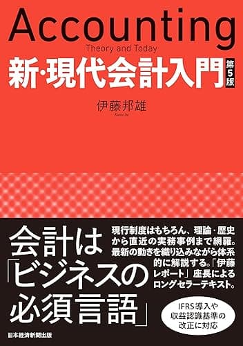 新・現代会計入門　第５版 (日本経済新聞出版)