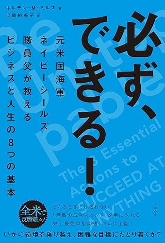必ず、できる！　元米国海軍ネイビーシールズ隊員父が教えるビジネスと人生の８つの基本