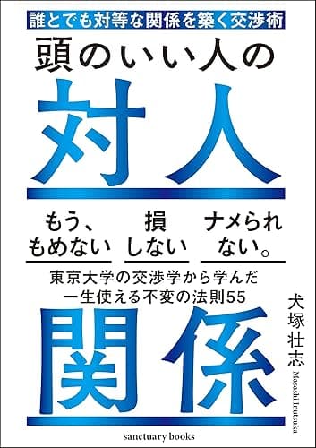 頭のいい人の対人関係　誰とでも対等な関係を築く交渉術