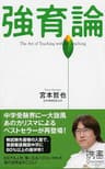強育論 (ディスカヴァー携書)