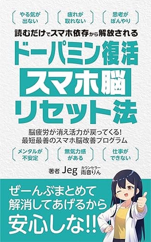 ドーパミン復活 スマホ脳リセット法: 脳疲労が消え活力が戻ってくる！最短最善のスマホ脳改善プログラム