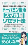 ドーパミン復活 スマホ脳リセット法: 脳疲労が消え活力が戻ってくる！最短最善のスマホ脳改善プログラム