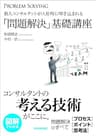 新人コンサルタントが入社時に叩き込まれる「問題解決」基礎講座