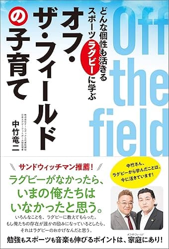 どんな個性も活きるスポーツ・ラグビーに学び オフ・ザ・フィールドの子育て