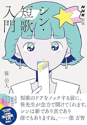 NHK短歌 シン・短歌入門