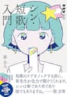 ＮＨＫ短歌　シン・短歌入門