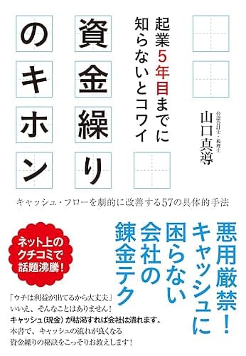 起業5年目までに知らないとコワイ 資金繰りのキホン
