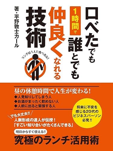 口べたでも１時間で誰とでも仲良くなれる技術 ランチは１人で食べるな！