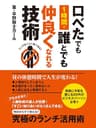 口べたでも１時間で誰とでも仲良くなれる技術 ランチは１人で食べるな！