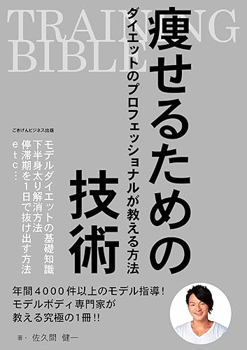 TRAINING BIBLE 痩せるための技術~ダイエットのプロフェッショナルが教える方法~ ごきげんビジネス出版