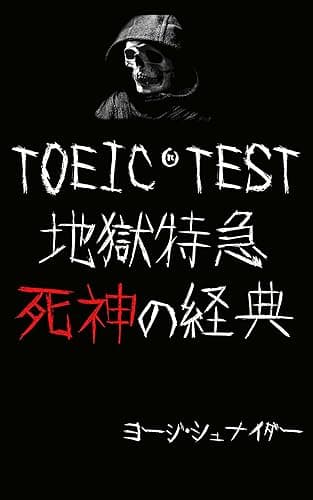 TOEIC 地獄特急 死神の経典