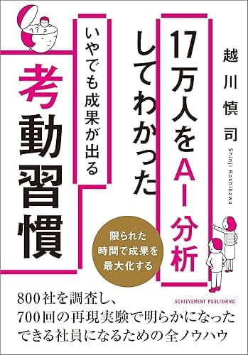 17万人をAI分析をしてわかったいやでも成果が出る考動習慣