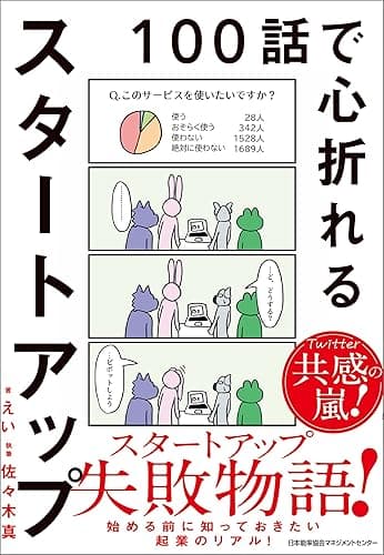 100話で心折れるスタートアップ