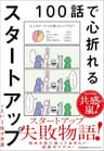 １００話で心折れるスタートアップ