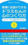 普通に会話ができる ドラえもんの心のつくり方１: コンピュータに意識が発生するまで ロボマインド・プロジェクト (ROBOmind Project)