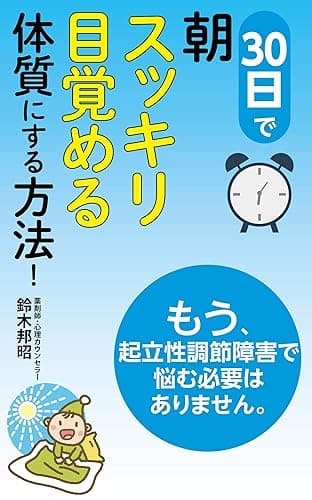 30日で朝「スッキリ目覚める」体質にする方法!: もう、起立性調節障害で悩む必要はありません。