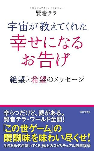 宇宙が教えてくれた　幸せになるお告げ