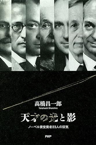 天才の光と影 ノーベル賞受賞者23人の狂気