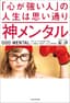 神メンタル 「心が強い人」の人生は思い通り