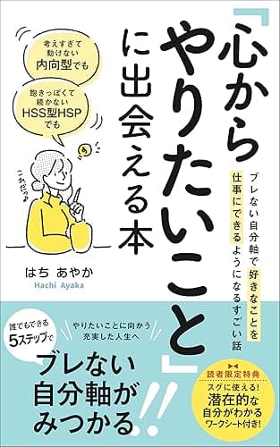 考えすぎて動けない内向型でも、飽きっぽくて続かないHSS型HSPでも「心からやりたいこと」に出会える本: ブレない自分軸で好きなことを仕事にできるようになるすごい話 (みつばち出版)