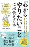 考えすぎて動けない内向型でも、飽きっぽくて続かないHSS型HSPでも「心からやりたいこと」に出会える本: ブレない自分軸で好きなことを仕事にできるようになるすごい話 (みつばち出版)