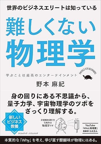 難しくない物理学