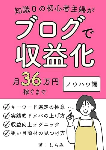知識0の初心者主婦がブログで収益化　月36万円稼ぐまで　ノウハウ編