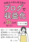 知識0の初心者主婦がブログで収益化　月36万円稼ぐまで　ノウハウ編