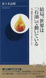結局、世界は「石油」で動いている